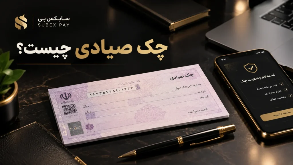 چک صیادی چیست